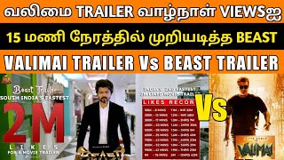 Valimai trailer Life long views & likes beat , Beast trailer in 17 hours 💥💥 | Thalapathy Vs Ajith