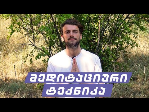 მედიტაცია - ტექნიკა ანაპანასატი | დავით მამალაძე