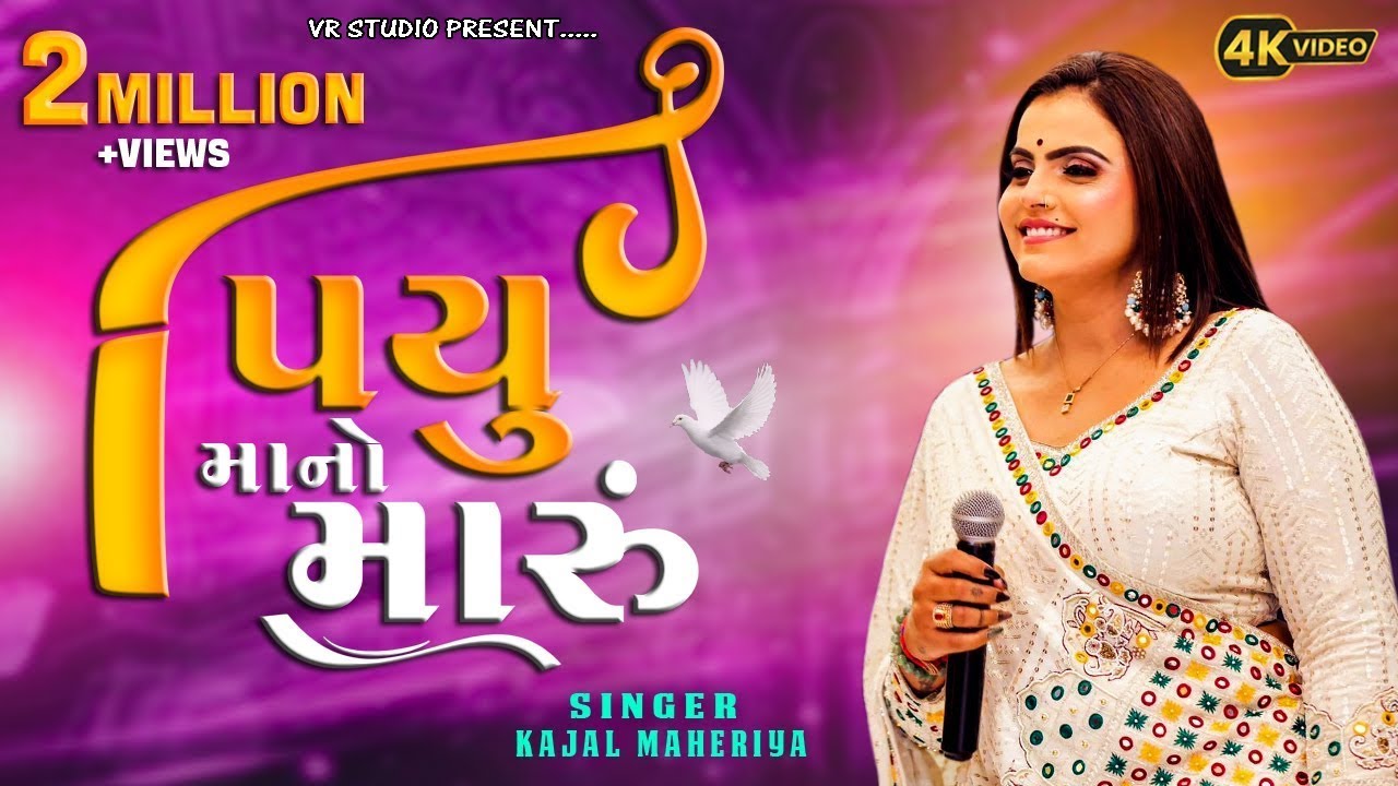 પિયુ માનો મારું - Kajal Maheriya | Piyu Maano Maru | Non Stop Live Garba Program 2025| Trending Song