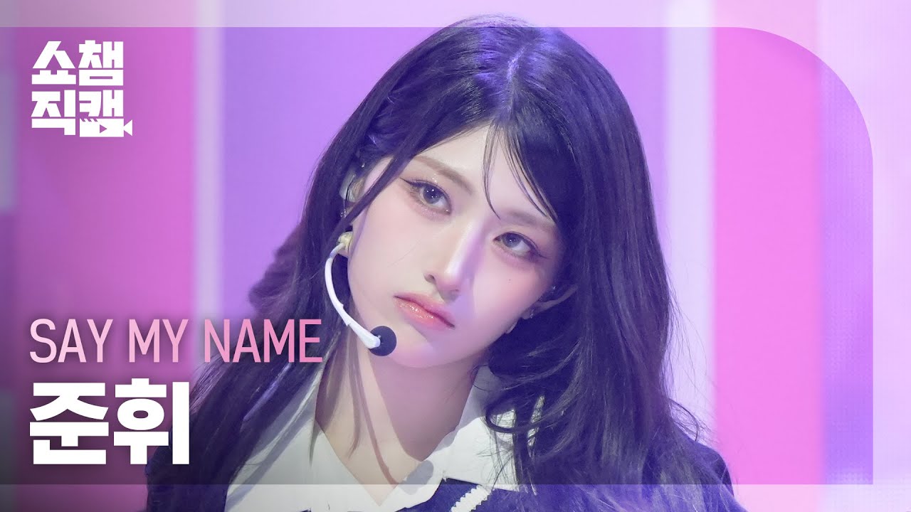 [쇼챔직캠 4K] SAY MY NAME(세이마이네임 준휘) - Hard to Love (❤️LOVE) | Show Champion | EP.583 | 260121