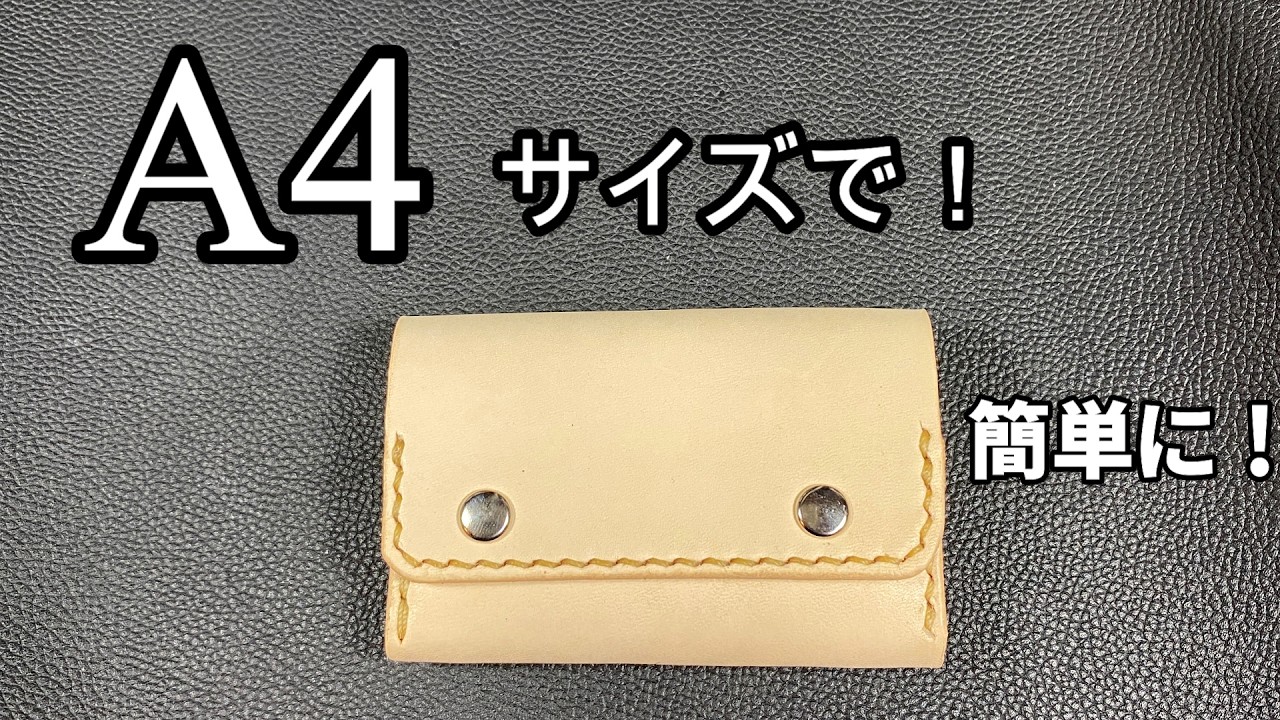 A4サイズでミニマム財布 #レザークラフト - YouTube
