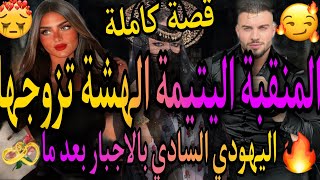 قصة كاملة ❤️‍🔥المنقبة اليتيمة الهشة😇واليهودي السادي 🌋تزوجني بالاجبار من بعد ما😱توبتي عل يدك💃هوس تملك