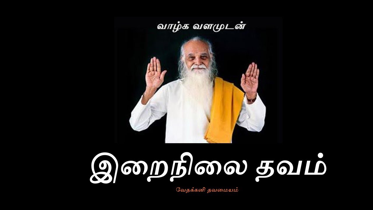 Irainilai Thavam - Vethathiri Maharishi இறைநிலை தவம் (Improved Audio) - வேதாத்திரி மகரிஷி
