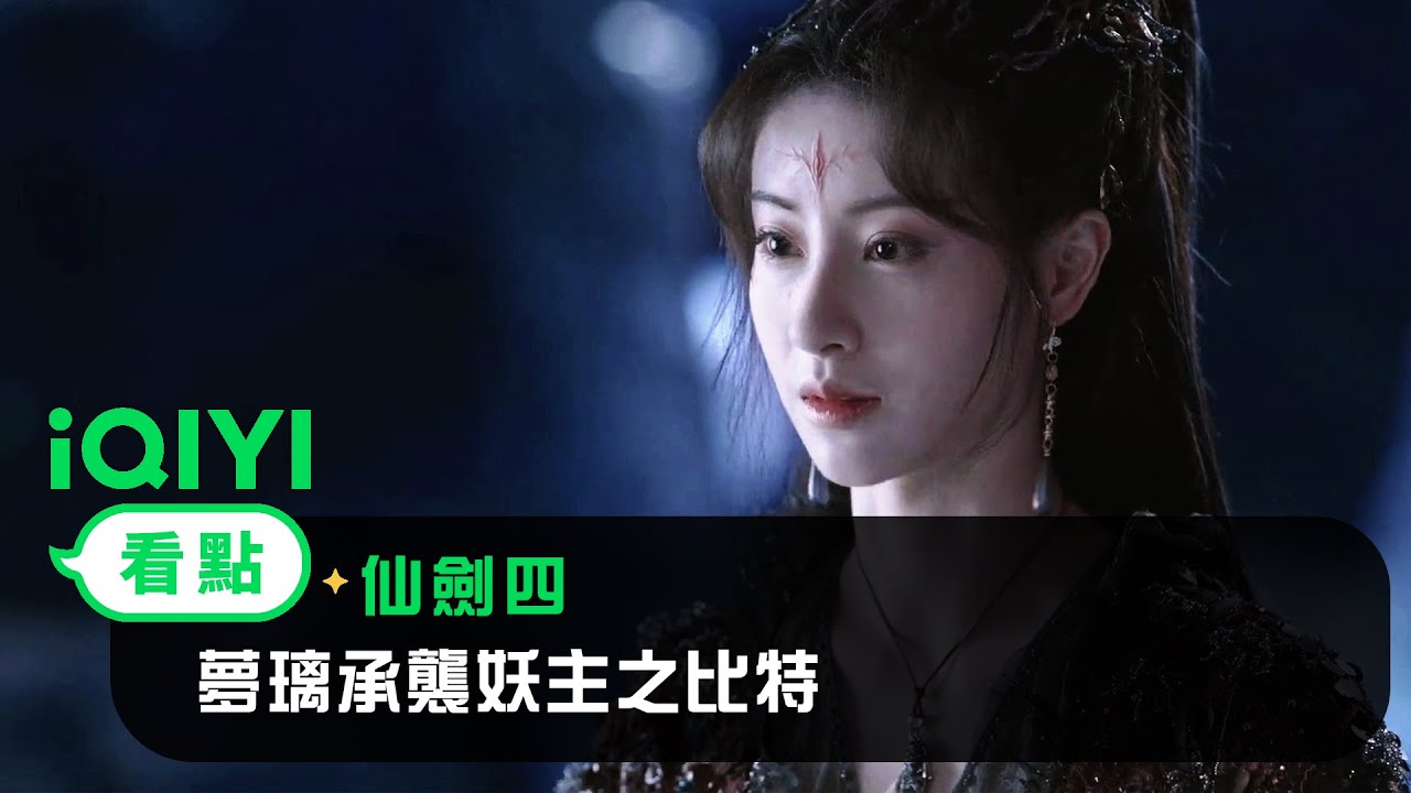 《仙劍四》EP34看點：夢璃承襲妖主之比特 | 愛奇藝