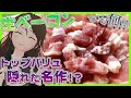 【トップバリュ】『生ベーコン』は隠れ傑作おつまみ！？トップバリュワインと共に生ハム食べ比べ！【309】