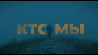 К/Ф - Кто Мы