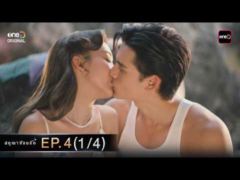 (ENG SUB) สกุณาซ่อนรัก Ep.04 (1/4) | 5 พ.ค. 69 | one31