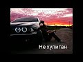 Хасан Хамдиев Не Хулиган NEW AUDIO REMIX 2021