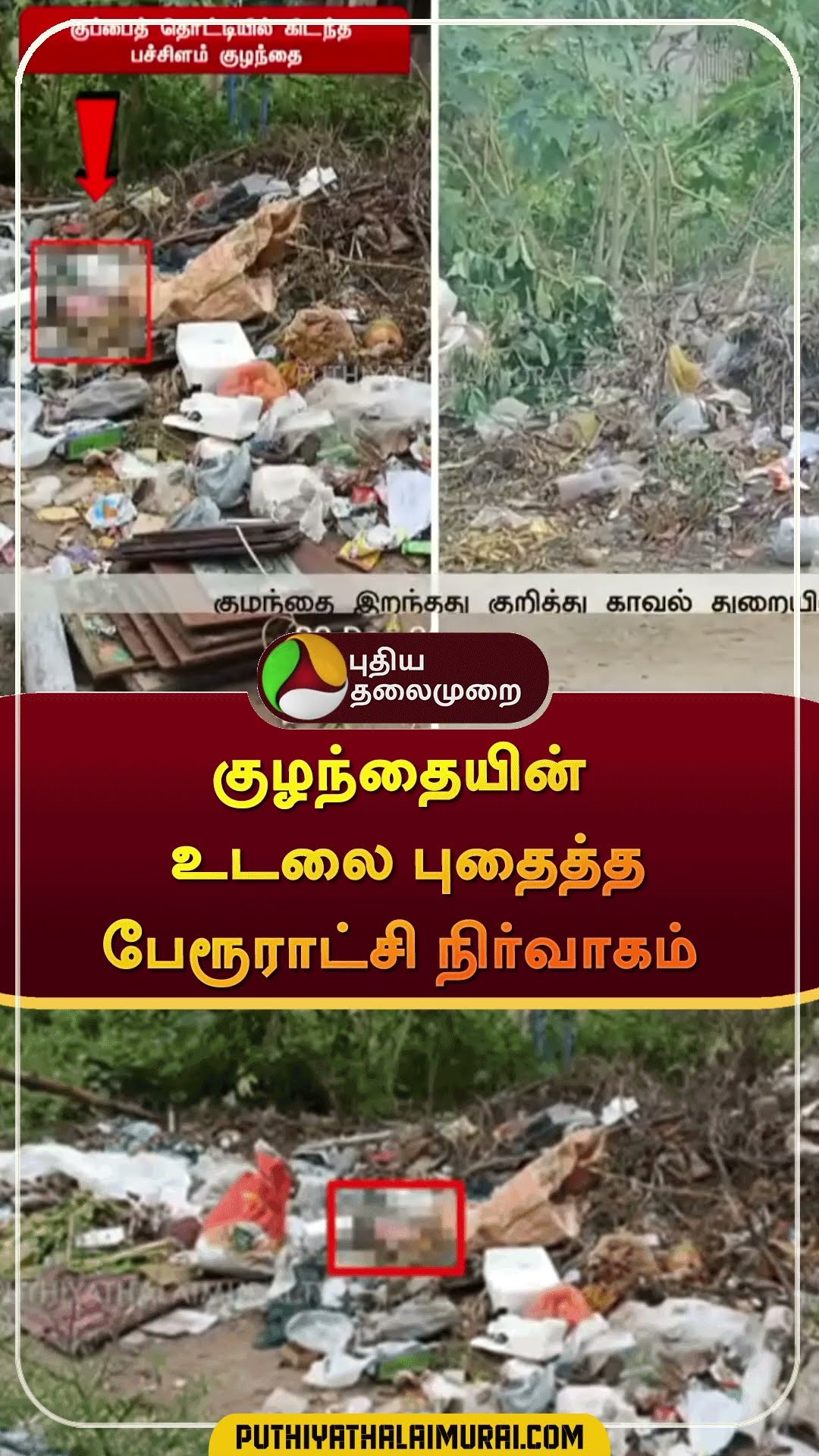 குழந்தையின் உடலை புதைத்த பேரூராட்சி நிர்வாகம் | #shorts | #dindugal | #babydeath