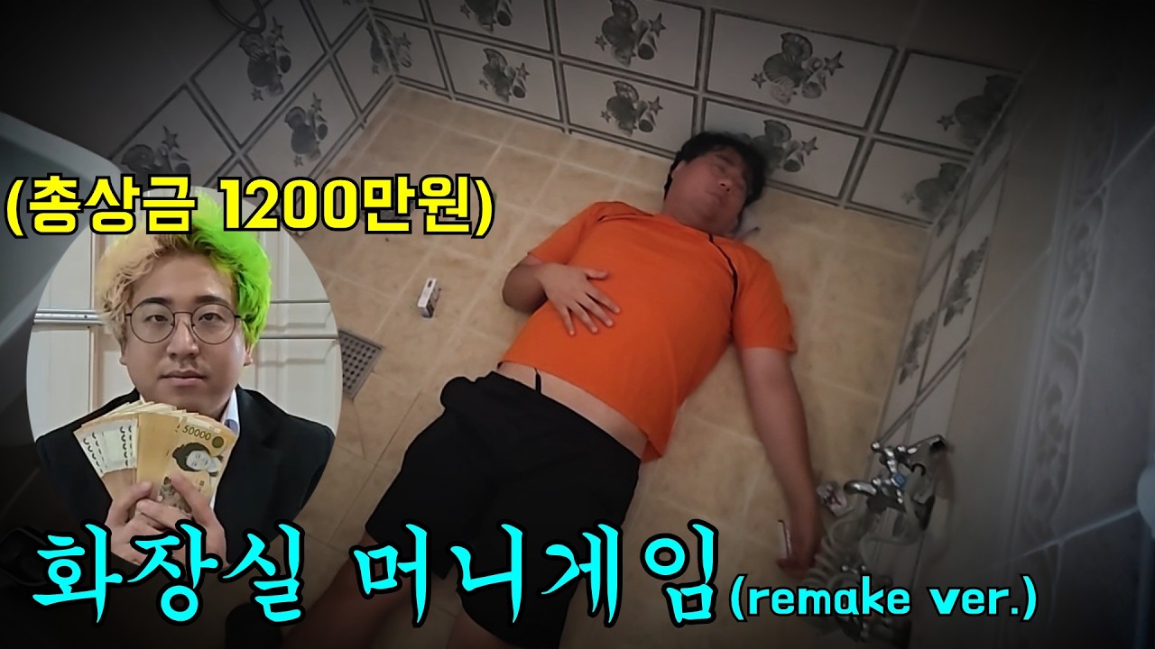 화장실에 가두고 강제로 머니게임 시켜주기(remake ver.)