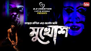 Mukhosh (মুখোশ)| Official Trailer | Bangla Natok | bangla short film | crime Story 2021