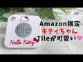 【忘れ物防止グッズ】Amazon限定商品・キティちゃんTile Mateを買ったのでレビューします♡