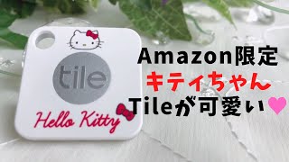 【忘れ物防止グッズ】Amazon限定商品・キティちゃんTile Mateを買ったのでレビューします♡