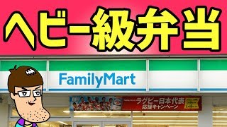 ファミマのヘビー級弁当がヤバすぎる！！