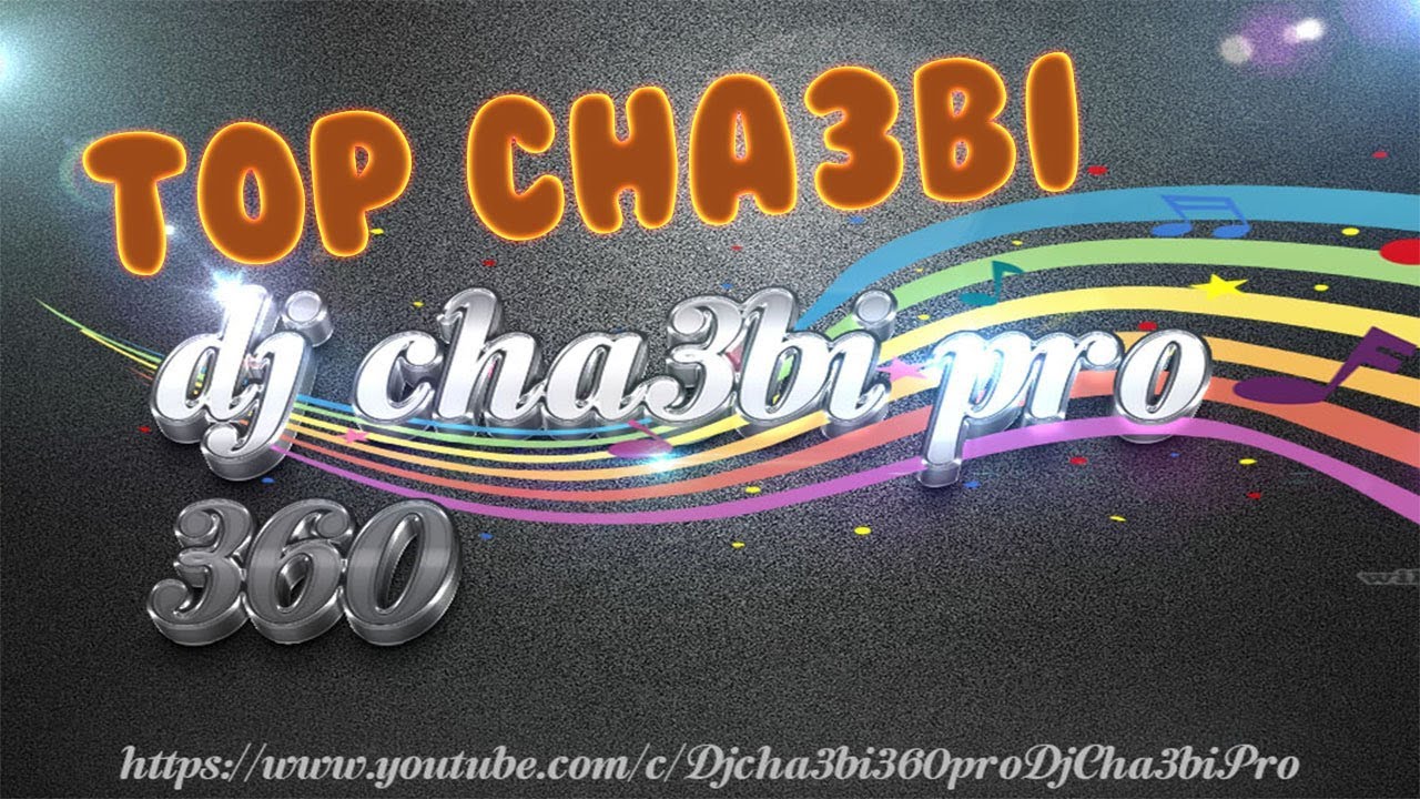 أجمل أغنية شعبية لصيف 2017 (أهه وياحاج) best chaabi