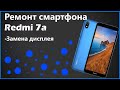 📱Ремонт смартфона Redmi 7a. Замена дисплея!