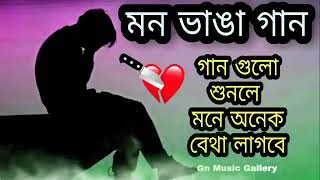 Bangla Superhit Dukher Gaan || খুব কষ্টের গান || Bengali Nonstop Sad Songs ||