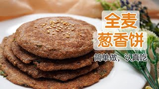 【全麦葱香饼】全麦面粉简单做的葱香酥饼，以及营养减肥的搭配法 | Healthy Whole Wheat Scallion Pancakes