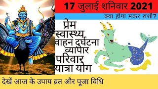 मकर दैनिक राशिफल 17 जुलाई शनिवार  Makar Rashi Aaj Ka Makar Rashifal | Makar Rashi Today 17 July 2021