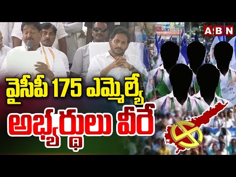 వైసీపీ 175 ఎమ్మెల్యే అభ్యర్థులు వీరే | YCP 175 MLA Candidates | ABN Telugu - ABNTELUGUTV