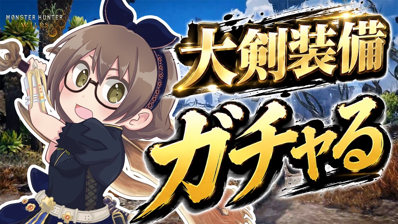 大剣の最終装備をガチャらせていただきます。【モンハンワイルズ】