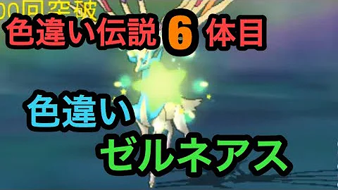 تحميل ゼルネアス 色違い Mp4 Mp3