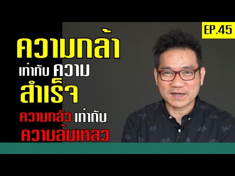 ความกล้าเท่ากับความสำเร็จ ความกลัวเท่ากับความล้มเหลว!?| Positive Attitude EP.45