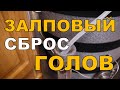 Залповый сброс ГОЛОВ. Эксперимент №1. ГХ анализ СПИРТА и ГОЛОВ.