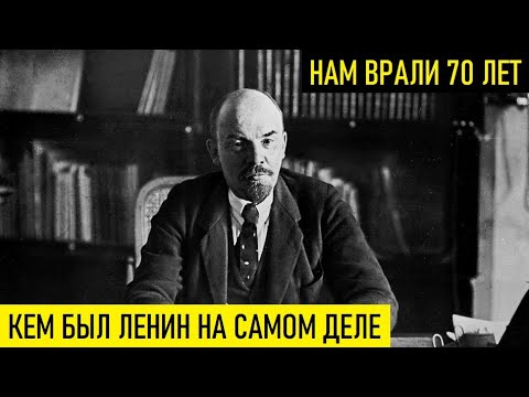 МУРАШКИ ПО КОЖЕ ОТ ЭТОЙ ПРАВДЫ! Кем на самом деле был Ленин! Оказывается, нам врали 70 лет...