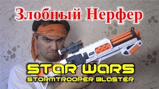 [ОБЗОР НЕРФ] Star Wars - Бластер Штурмовика Первого Ордена