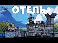 RUST - ИСТОРИЯ ЗАХВАТА ОТЕЛЯ. ПОДСЛУШАЛ ПАРОЛЬ