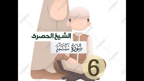 ‏المصحف المعلم الشيخ الحصري  سورة  سبأ  الجزءالثاني و العشرون الوجه12