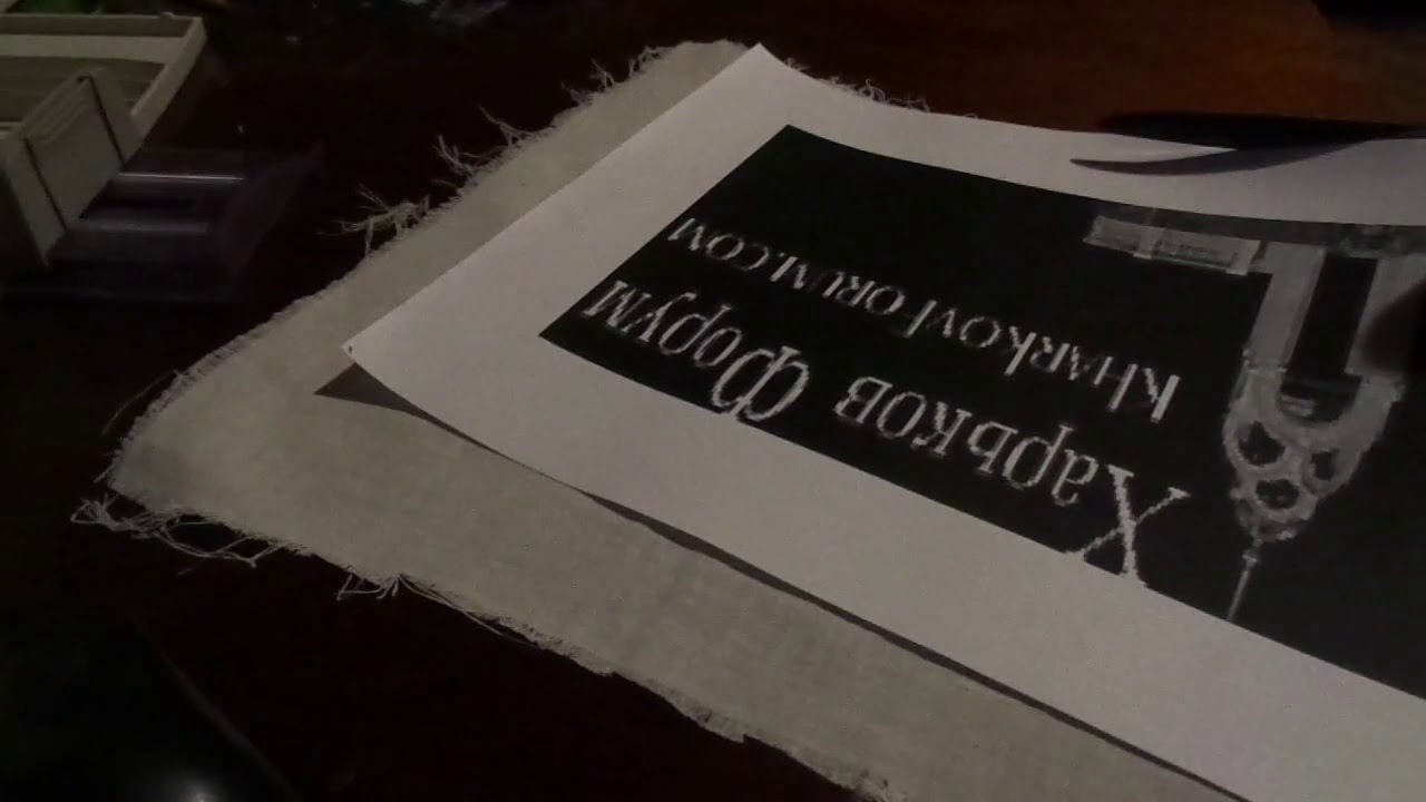 Печать на ткани лазерным принтером. - YouTube