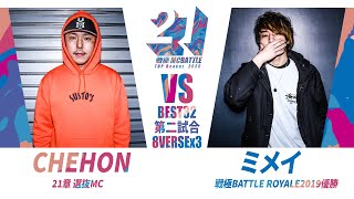 CHEHON vs ミメイ/戦極MC BATTLE 第21章(20.2 .15)　BEST BOUTその4