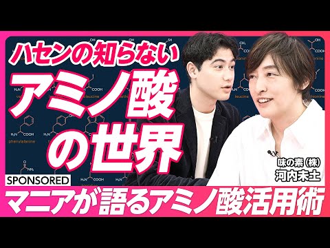 【アミノサイエンス】ハセンの知らないアミノ酸の世界/マニアが語るアミノ酸活用術【& TALK】