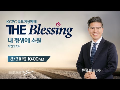 KCPC  The Blessing 여성예배 생방송 | 내 평생에 소원 | 류응렬 담임목사 (8/31/2023)