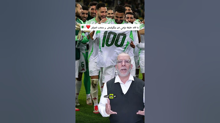 هذا ما قاله حفيظ دراجي عن المنتخب الجزائري والمدرب بيتكوفيتش #بيتكوفيتش #المنتخب_الجزائري