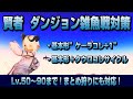 【FF14】賢者での雑魚戦対策 まとめにも対応！【6.08】