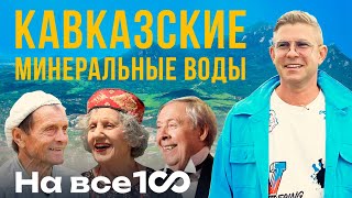 На Все 100 - Почему На Кавказе Живут Долго?