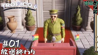 【Toropico6/トロピコ６】なんか参院なんちゃらとか投票なんちゃらって騒がしいからトロピコで政治の勉強していきます