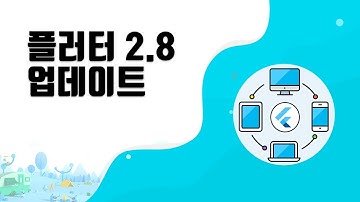 플러터 2.8업데이트 초간단 소식 (내 맘대로 정리)