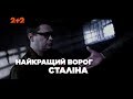 Найкращий ворог Сталіна – Загублений світ. 2 сезон. 111 випуск