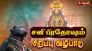 🔴LIVE: விதியை வெல்லும் சனி மகா பிரதோஷ வழிபாடு |  Sani Maha Pradosham  | Nandi Abhishekam  | Jothitv