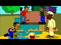 كرتون سوداني اضحك مع كفاوي ح3 انا قررت اشتغل سباك 