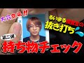 【第二弾】るいまる検査官の抜き打ち持ち物チェック【パーミー編】