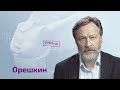 Орешкин: шантаж Кабаевой, тайна Шойгу, звонки Пентагона. Как остановить Путина в Украине?
