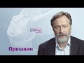 Орешкин: шантаж Кабаевой, тайна Шойгу, звонки Пентагона. Как остановить Путина в Украине?