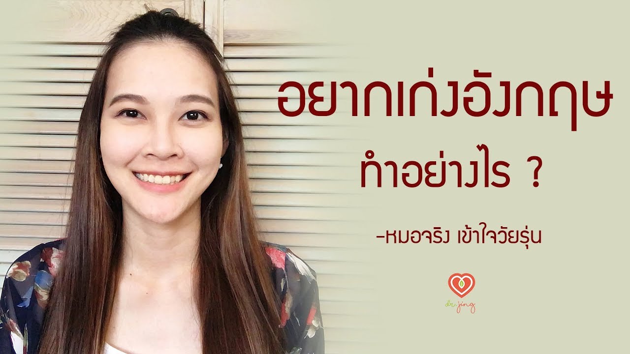 อยากเก่งภาษาอังกฤษ ทำอย่างไร | หมอจริง เข้าใจวัยรุ่น Dr Jing