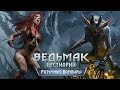 The Witcher 3. Бестиарий: Разумные Вампиры (катакан, альп, носферат, муля)