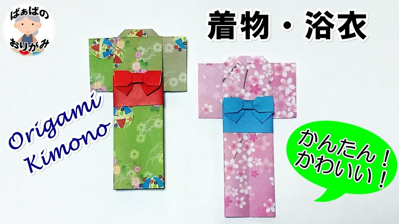 折り紙 着物 浴衣の折り方 可愛い 女の子向け 音声解説あり Origami Kimono Dress ばぁばの折り紙 Youtube